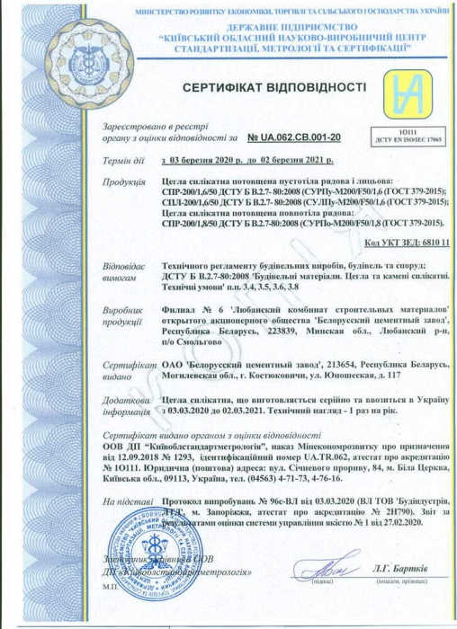 Сертификат на продукцию кирпич силикатный Украина