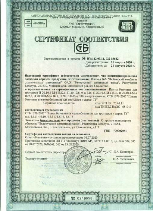Сертификат на прдукцию плиты бетонные для тротуаров РБ