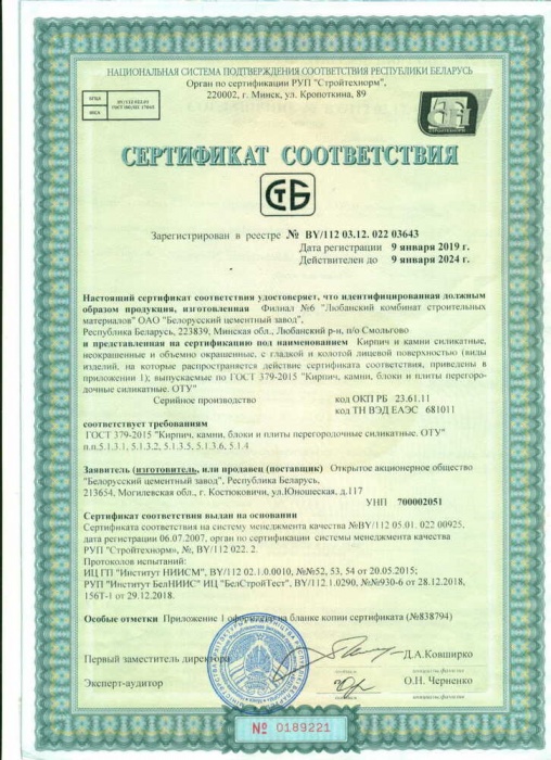 Сертификат на продукцию кирпич силикатный РБ