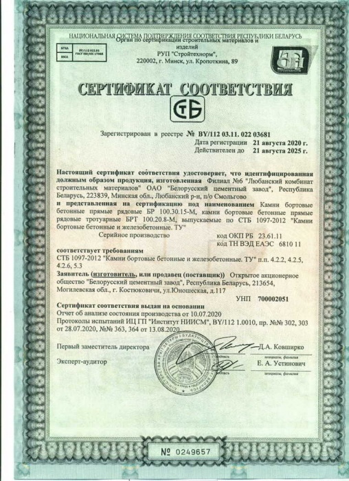 Сертификат на продукцию камни бортовые бетонные для тротуаров и дорог РБ