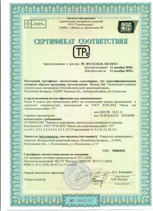 Сертификат на продукцию песок II класса для строительных работ РБ