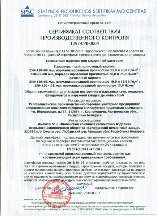 Сертификат на продукцию кирпич силикатный Литва,Польша