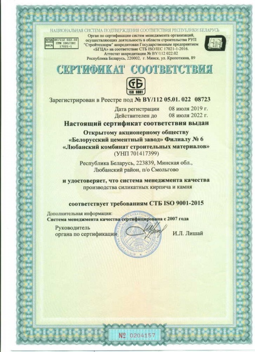 Сертификат соответствия СТБ ISO 9001-2015 РБ
